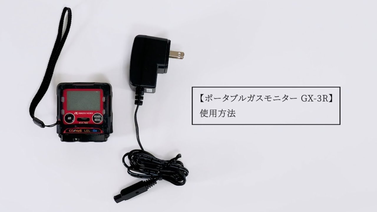 ポータブルガスモニター GX-3R 使用方法
