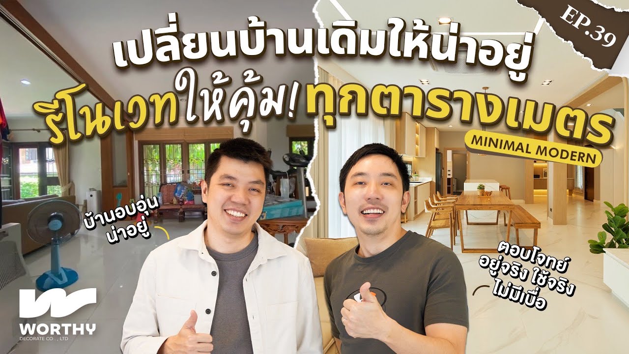 เปลี่ยนบ้านเดิมให้น่าอยู่ รีโนเวทให้คุ้ม ทุกตารางเมตร | WorthyDesign | รับออกแบบตกแต่งภายใน | EP.39