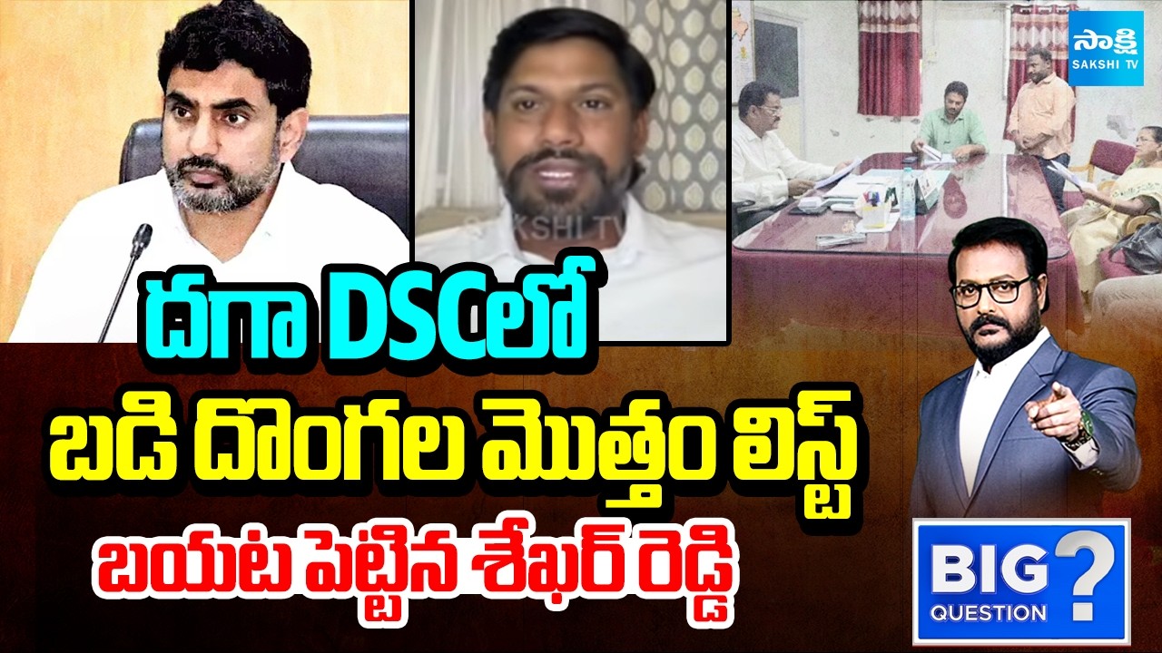 YSRCP Shekar Reddy About DSC Scam Members With Proofs | Big Question | Sakshi TV