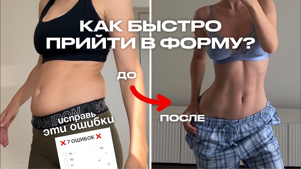 Эти 7 ОШИБОК мешают тебе прийти в форму. Исправь их и увидишь результат! Как быстро похудеть?