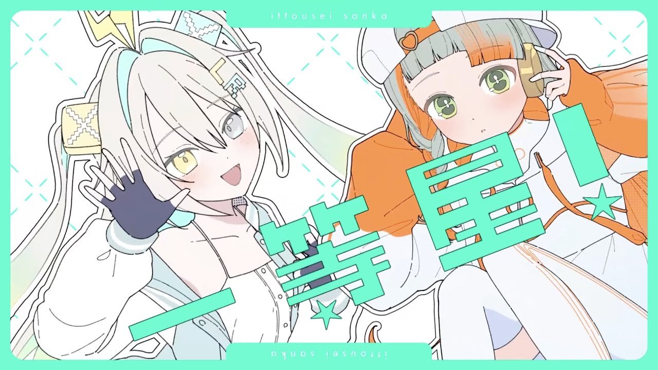 一等星賛歌 / 日々乃ねむり feat.知声・ルウル