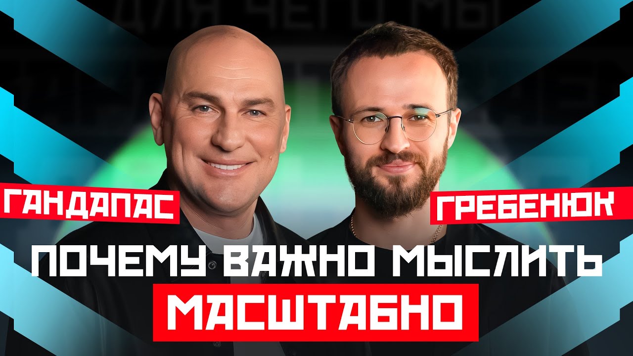 ОШИБКИ МЫШЛЕНИЯ, которые тормозят твое развитие | ГАНДАПАС Х ГРЕБЕНЮК