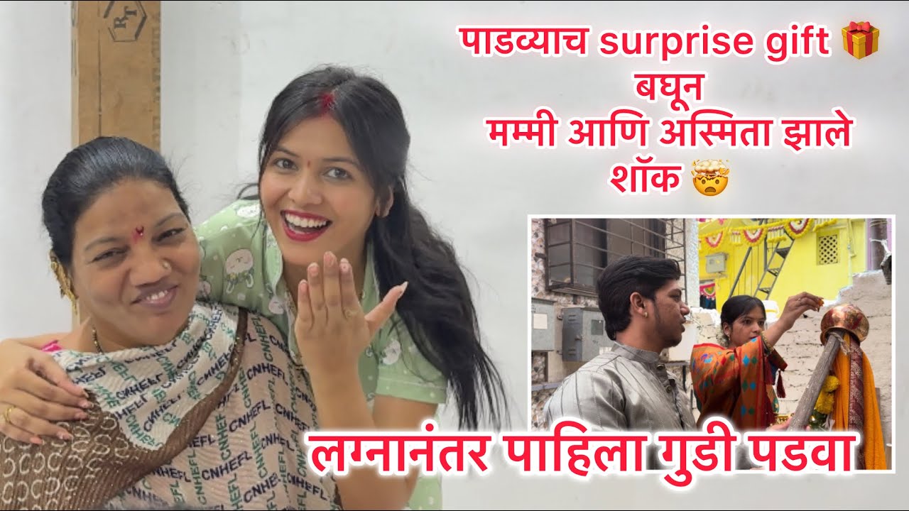 पाडव्याच surprise gift 🎁 बघून मम्मी आणि अस्मिता झाले शॉक 🤯 /लग्नानंतर पाहिला गुडी पडवा #akyajadhav