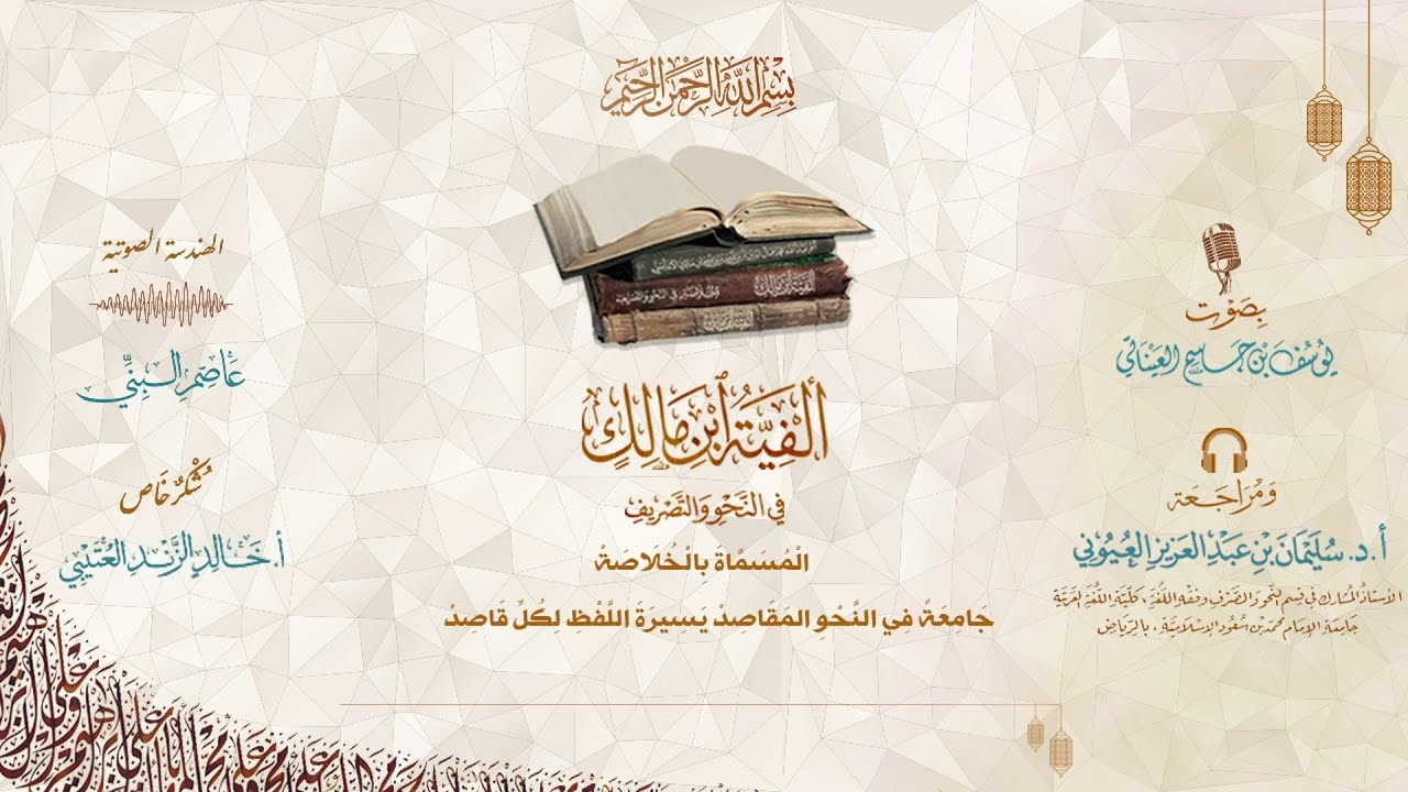 ألفية ابن مالك | بصوت يوسف بن جاسم العيناتي | ومراجعة أ.د. سليمان بن عبد العزيز العيوني