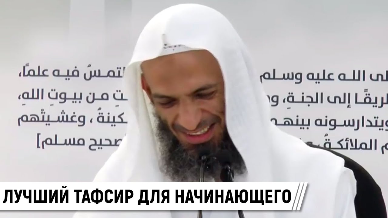 Лучший тафсир для начинающего / Шейх Халид Исмаиль