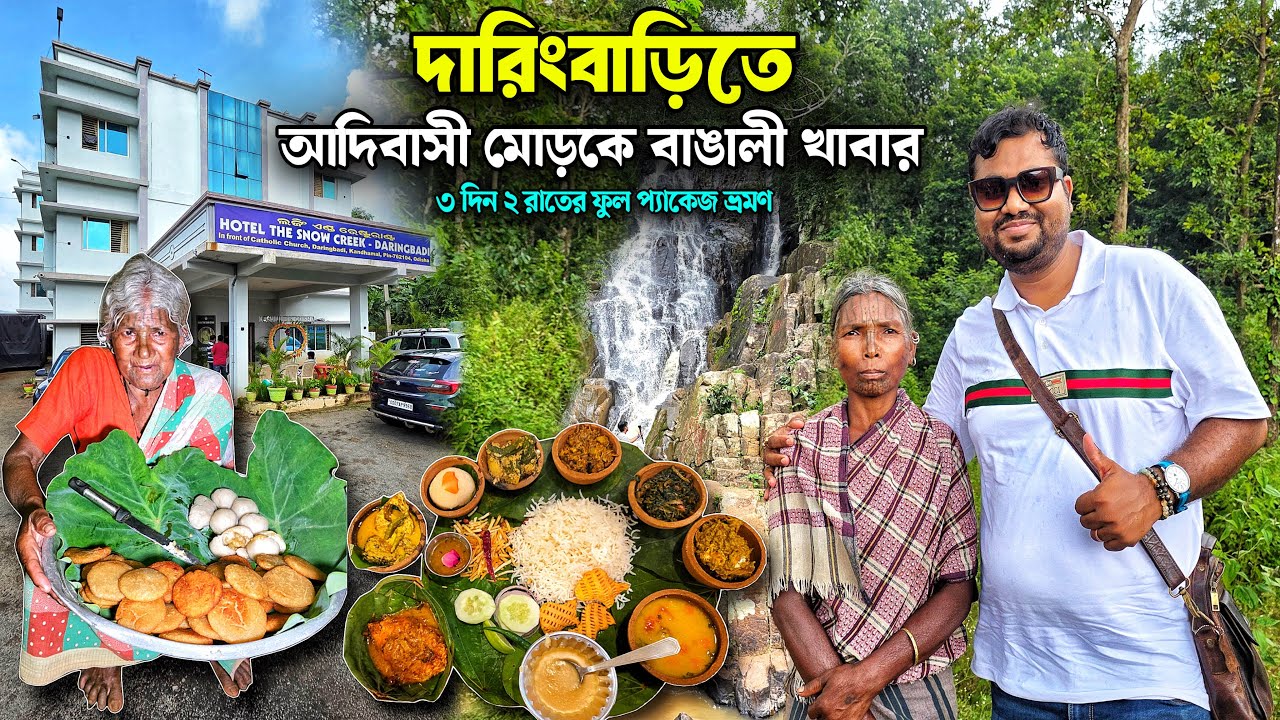 Daringbari তে একমাত্র বাঙালী হোটেলের রুম ট্যুর ও আদিবাসী মোড়কে জমিয়ে বাঙালী খাওয়া দাওয়া করলাম 