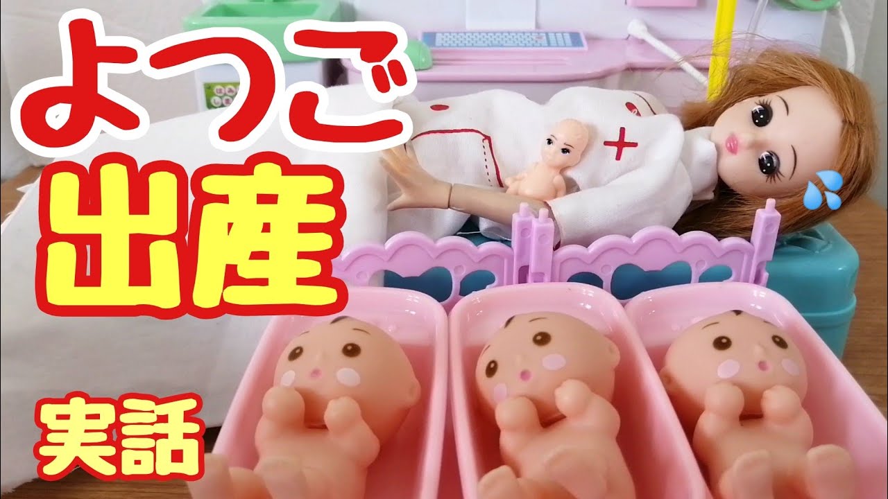 【実話】よつごの赤ちゃん　リカちゃん赤ちゃんが生まれる