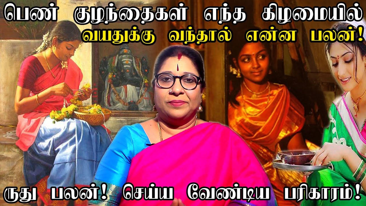 பெண் குழந்தைகள் எந்த கிழமைகளில் ருதுவானால் என்ன பலன் | திங்கள் முதல் ஞாயிறு வரை | Ruthu Palan Tamil