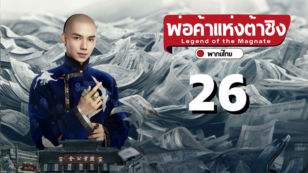 พากย์ไทย | ตอนที่ 26 พ่อค้าแห่งต้าชิง - Legend of the Magnate |  เฉินเสี่ยว  , ซุนเชียน