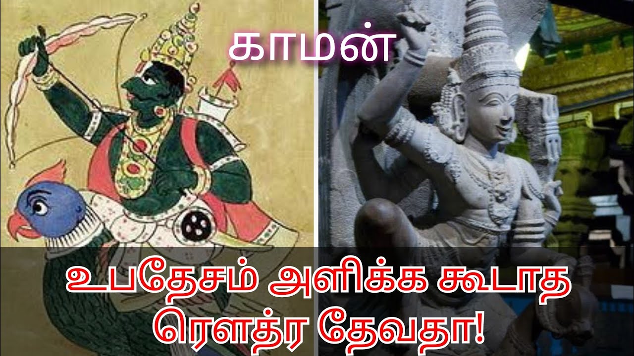 காமன் | ரௌத்ர தேவதா | KAAMAN | ROWDHRA DEVATHAA | Seenu Swamigal Spiritual Talks