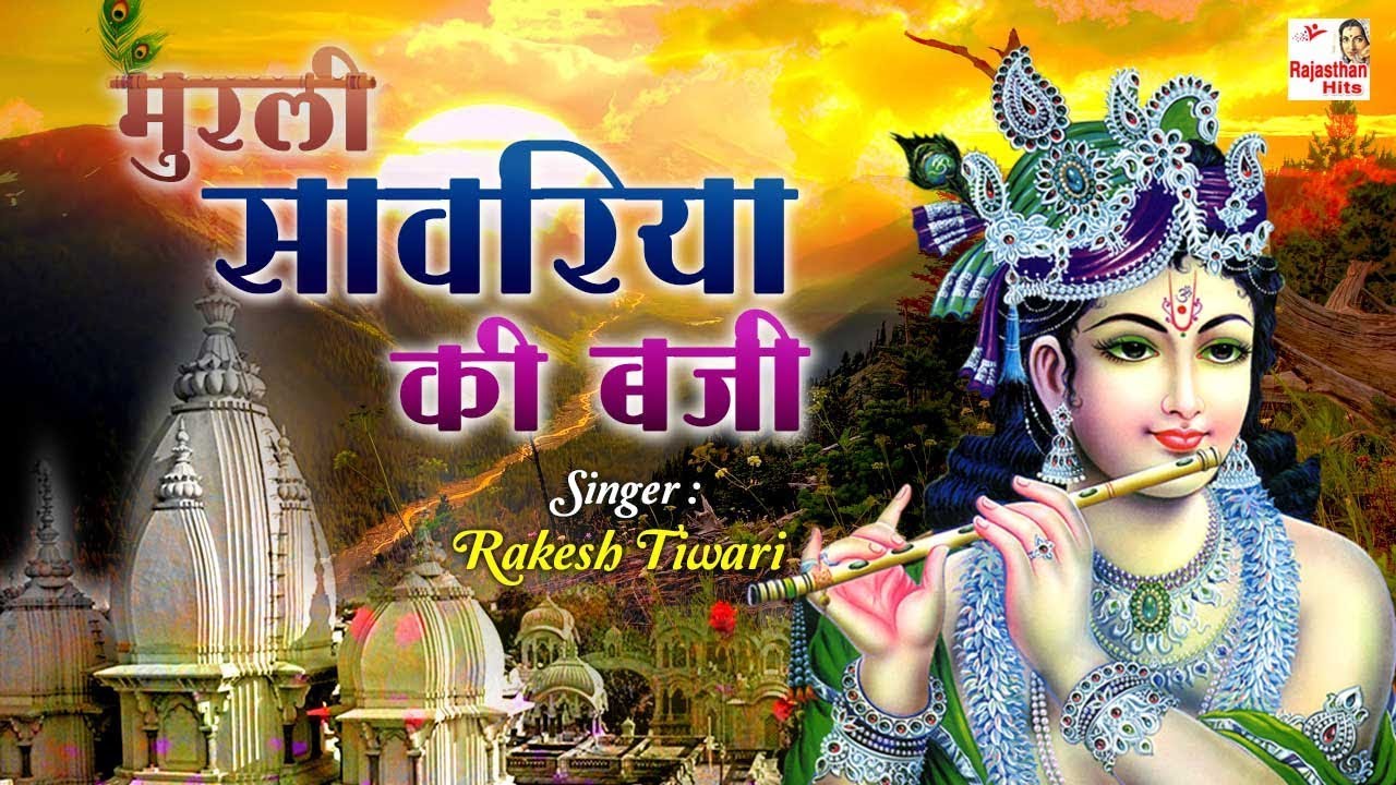 Super Hit Krishna Bhajan | मुरली सांवरिया की बाज़ी रे | Rajasthani Devotional Song | Hemraj Saini