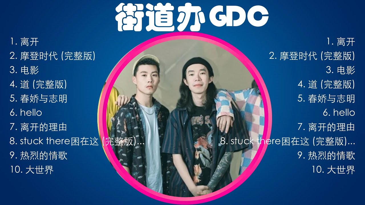 街道办GDC歌曲🎧10首精選集🎼【高音質】Songs of the Most Popular Chinese Singer