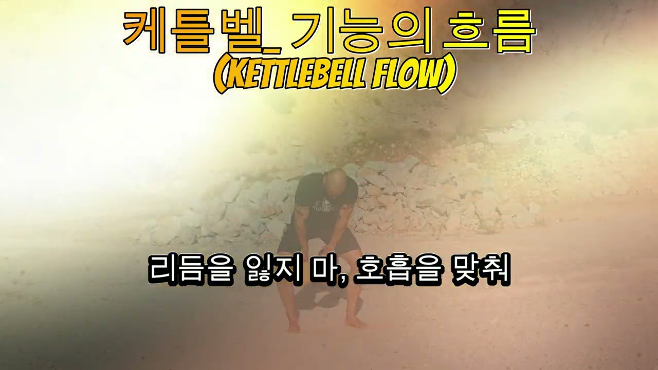 케틀벨 (Kettlebell) | 리듬에 실린 폭발적인 전신 자극 09
