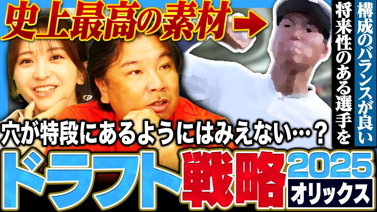 【ドラフト戦略07】オリックスの課題は