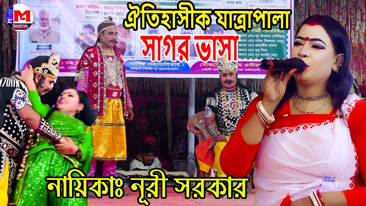 ঐতিহাসীক যাত্রাপালা সাগর ভাসা | নায়িকাঃ নূরী সরকার ও  নায়কঃ জস | পর্ব -০1 Misty Jatra HD
