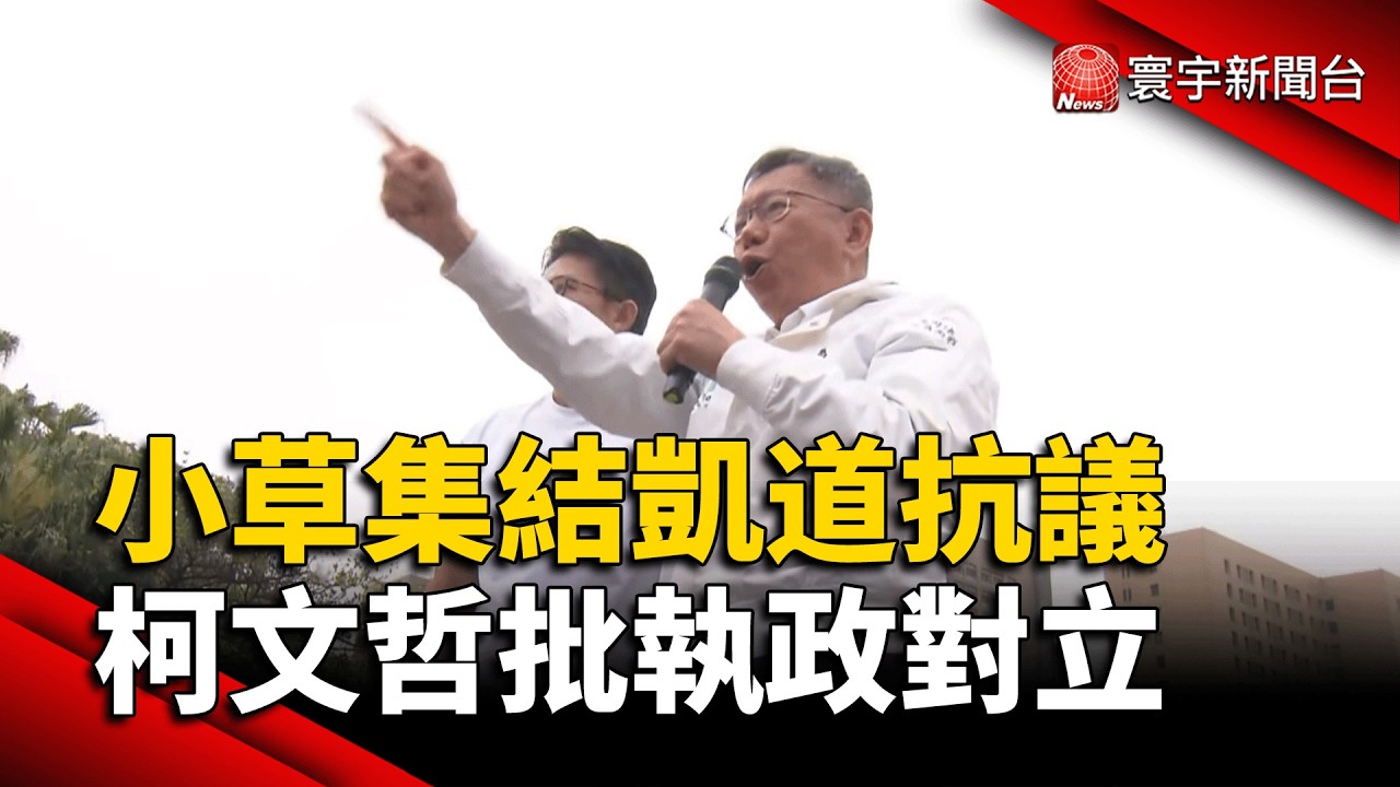 抗議司法不公 民眾黨號召聚會凱道破8萬人!｜#寰宇財經新聞