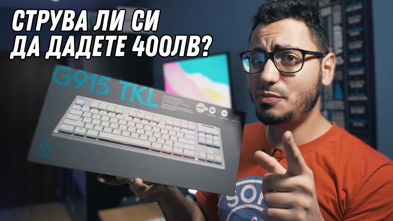 Скъпа, но просто най-добрата - Logitech G915 TKL