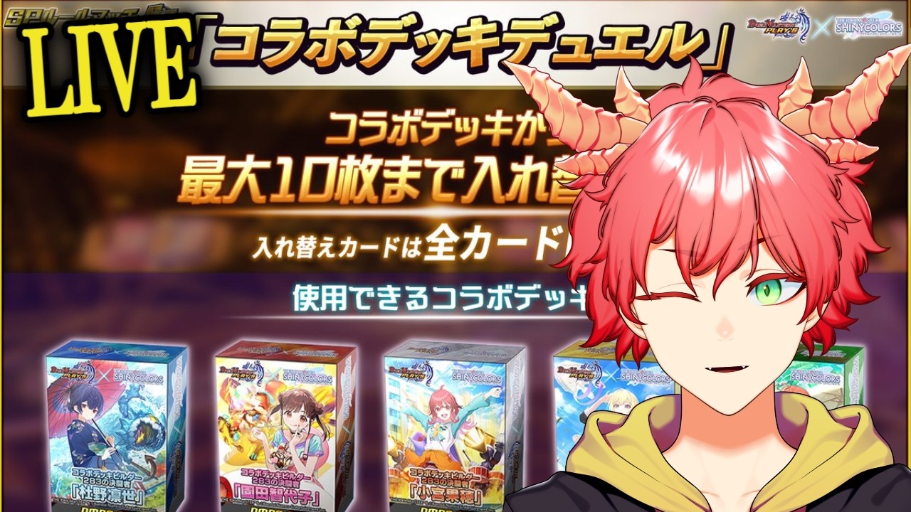 【デュエプレ/SPルールマッチ】無料でシャニマスコラボを楽しめる神イベやります！！【Vtuber/龍浪マック/Tatsunami mak】
