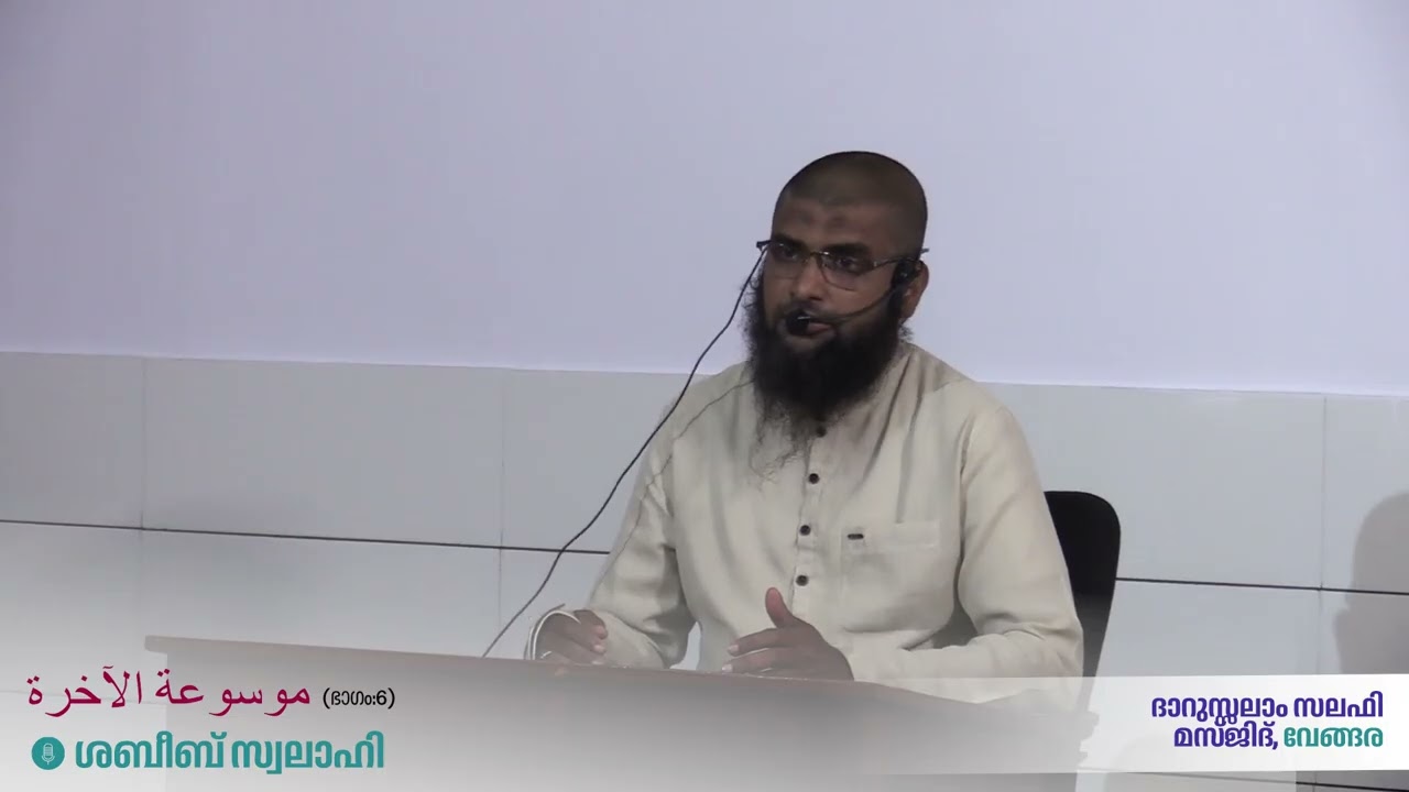 ശബീബ് സ്വലാഹി - موسوعة الآخرة (ഭാഗം 6)