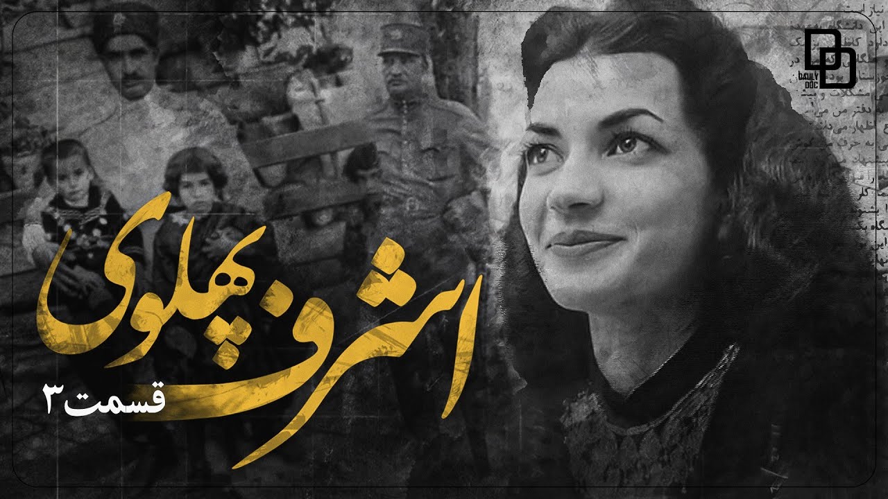مستند اشرف | آیا اشرف پهلوی فقط یک شاهزاده بود؟