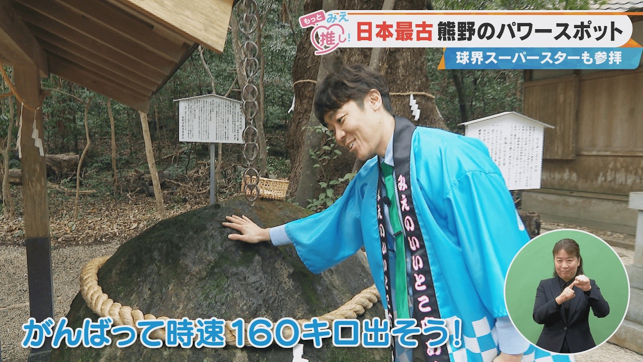 日本最古 熊野のパワースポット 球界スーパースターも参拝（2026/03/11 放送「よしお兄さんのもっとみえ推し！」より）
