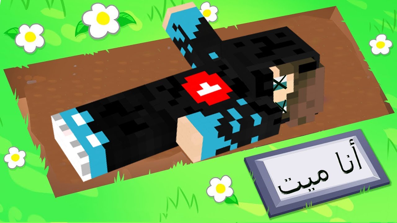 ماين كرافت : رح أترك اليوتيوب و السبب انا سوف أموت !!؟ 😱🔥