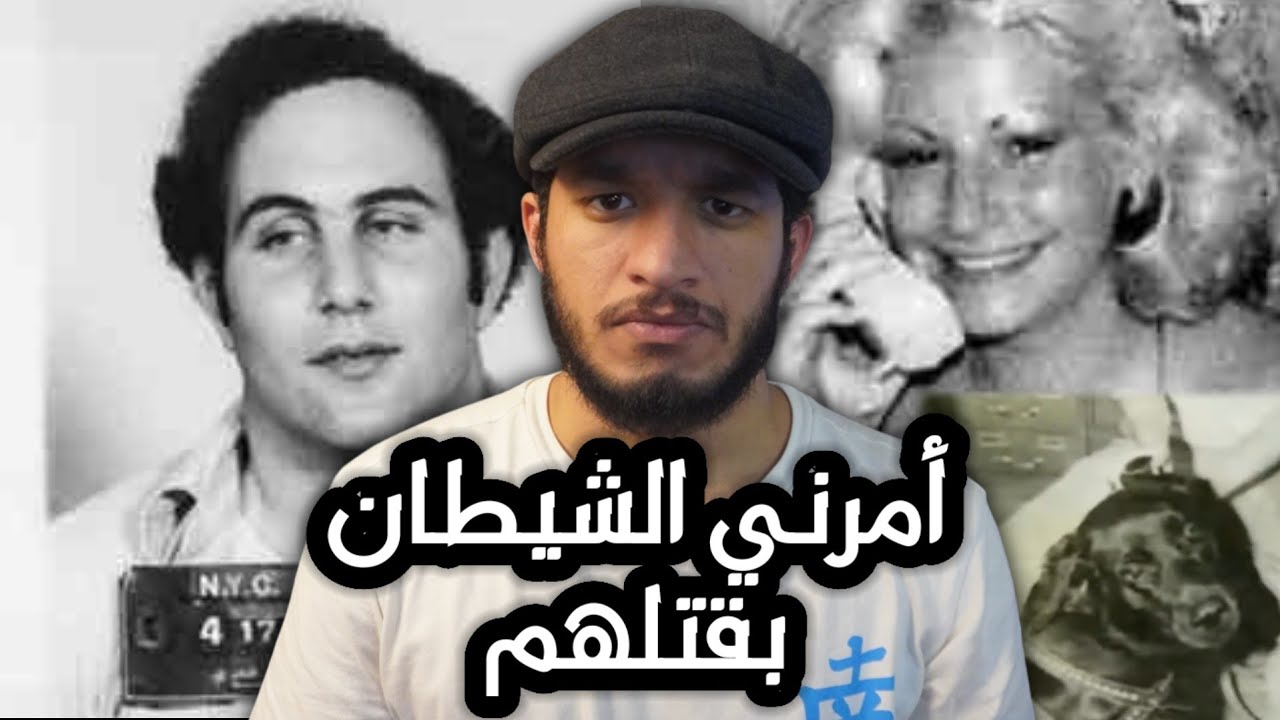 إبن سام | إدعى القتل بأمر من الشيطان