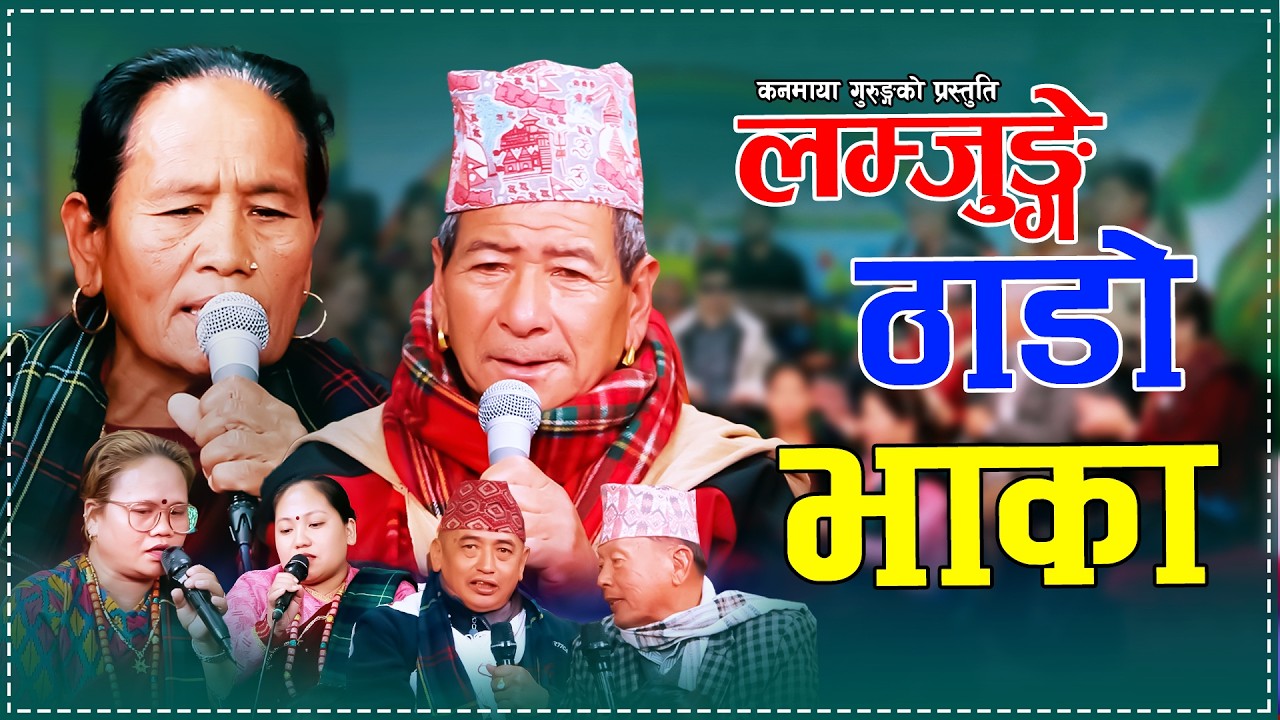 Lamjunge Thado Bhaka | Birkharam Gurung | Maita Gurung (ठाडो  भाका लाइभ)