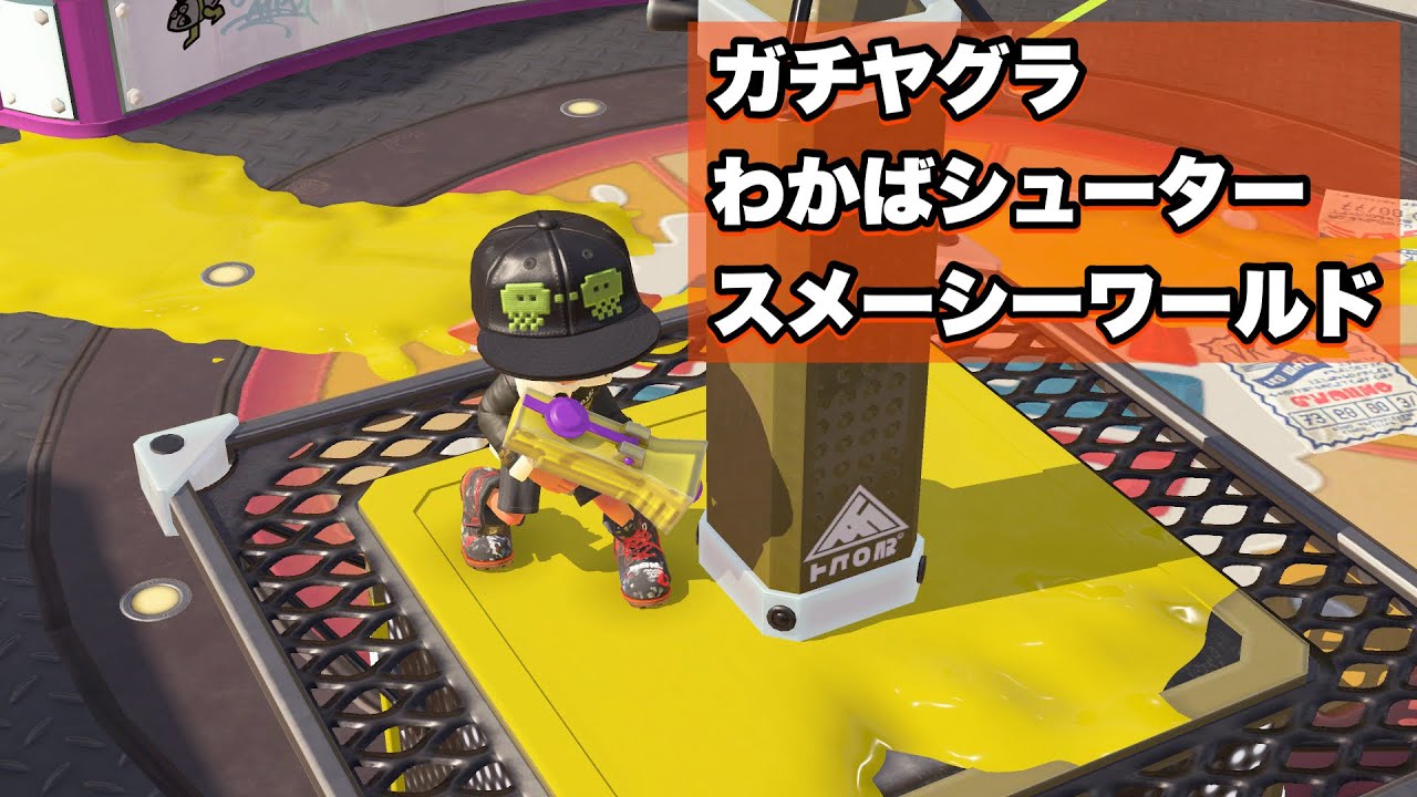 ガチヤグラ スメーシーワールド わかばシューター 20251224
