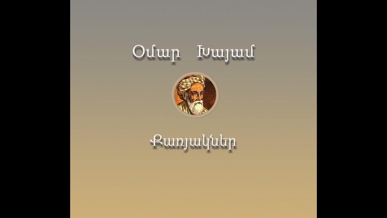 Օմար Խայամ                              Քառյակներ երրորդ մաս