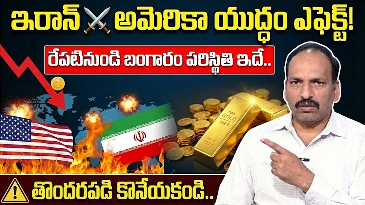 Gold Price Increase | Iran America War | యుద్ధ భయం బంగారం ధరలకు మళ్లీ పాత రోజులు | Sumantv Vishnu