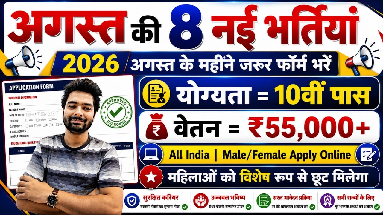 Top 8 Government Job Vacancy in August 2026 | Upcoming 10 सरकारी नौकरी के FORM | Vacancy 2026
