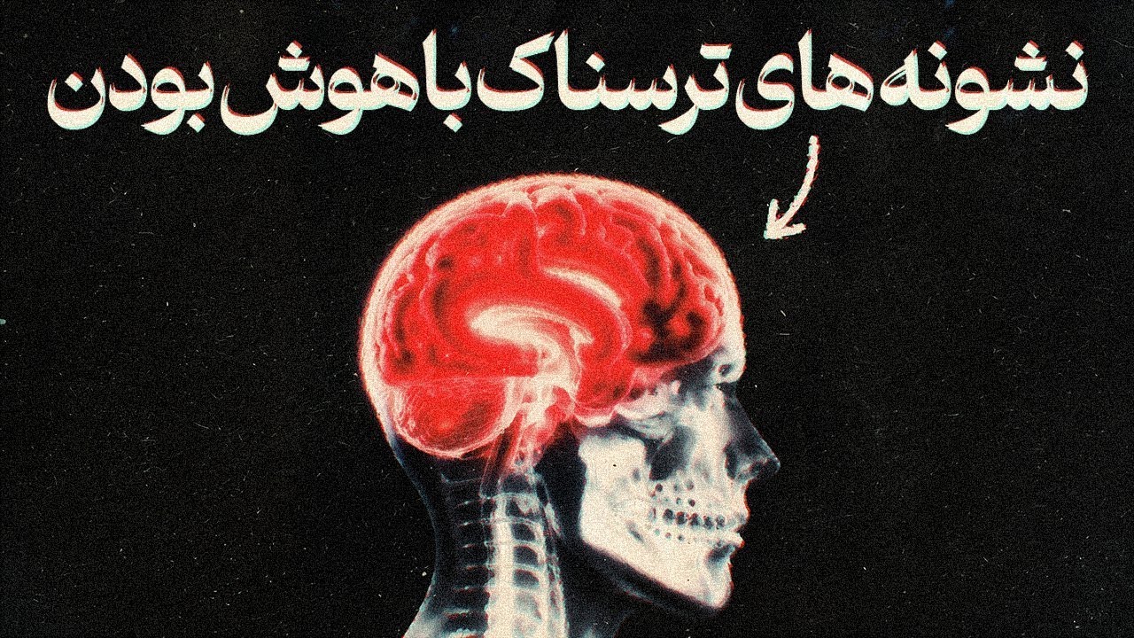 ! نشانه های هوش بالا که شاید داشته باشی