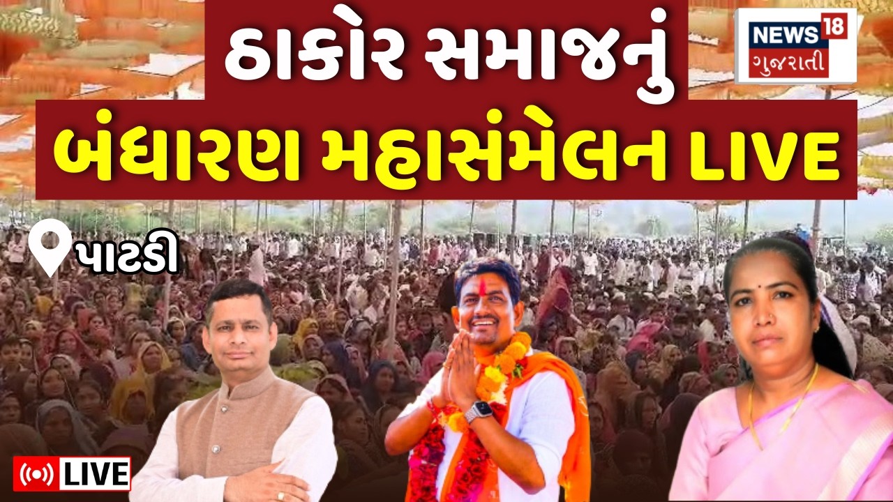 Thakor Samaj Sammelan LIVE | પાટડી ખાતે ક્ષત્રિય ઠાકોર સમાજનું સંમેલન | Alpesh | Geniben | Bandharan