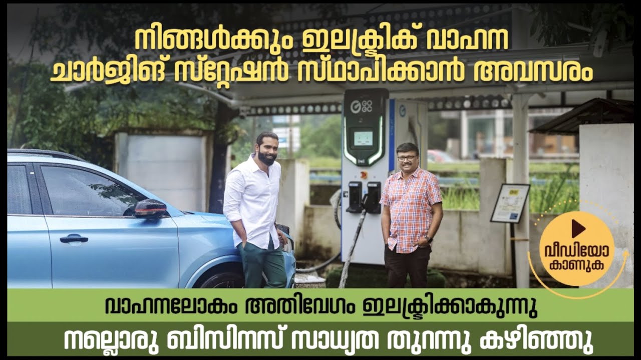 EVകൾ വ്യാപകമാകുന്നു.ചാർജിങ് സ്റ്റേഷനുകളുടെ സാധ്യതയും വളരുന്നു.ആ ബിസിനസിൽ നിങ്ങൾക്കും ഭാഗമാകാൻ കഴിയും