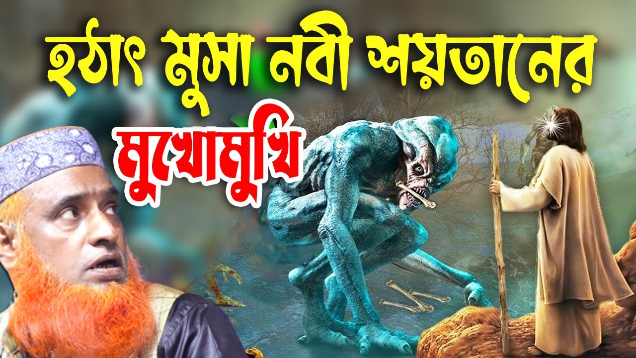 হঠাৎ রাস্তায় মুসা নবীর সাথে ইবলিশর সাক্ষাৎ । বজলুর রশিদ। Bozlur Roshid 2022। Bazlur Rashid