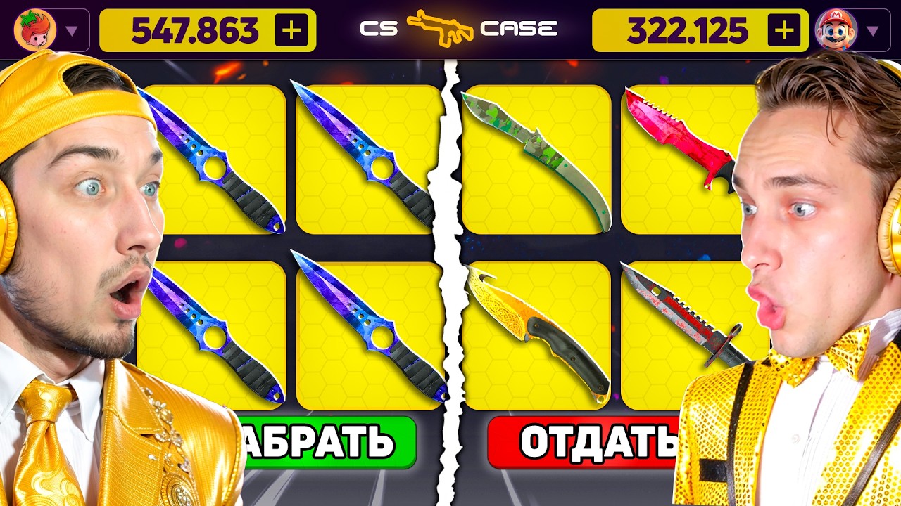 КТО ВЫБЬЕТ БОЛЬШЕ НОЖЕЙ - ПОЛУЧИТ 200.000 на CScase / НАШЕЛ КЕЙС КОТОРЫЙ ВСЕГДА ОКУПАЕТ