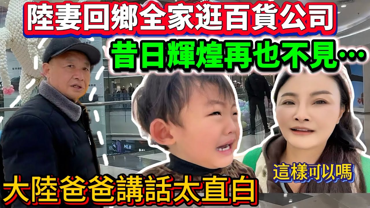 陸妻回鄉全家逛百貨公司！曾經的輝煌都不在了…大陸爸爸說話太直白！這樣可以嗎⋯⋯｜蕭蕭在台灣｜
