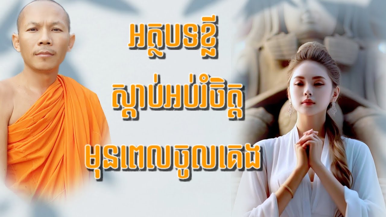 🙏ទស្សនៈជីវិត🙏 ធម្មទានដោយ 👉 ភិក្ខុបុឹកតុង   #ព្រះធម៌អប់រំចិត្ត #