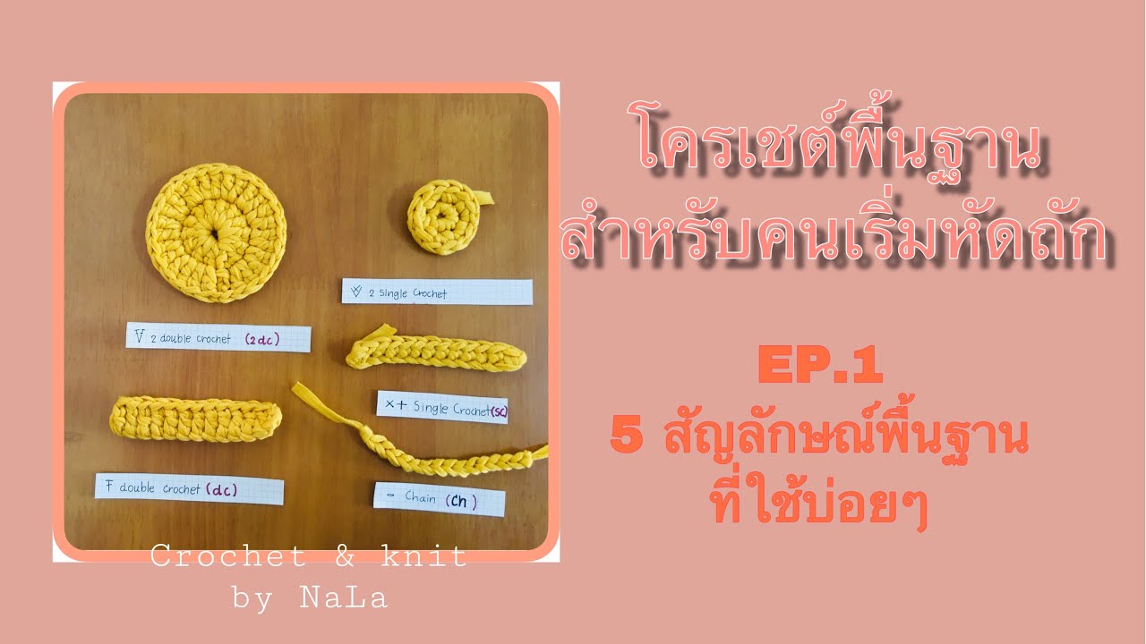 โครเชต์พื้นฐานสำหรับคนเริ่มหัดถัก#EP.1การอ่านสัญลักษณ์พื้นฐานโครเชต์#crochet&knit by nala
