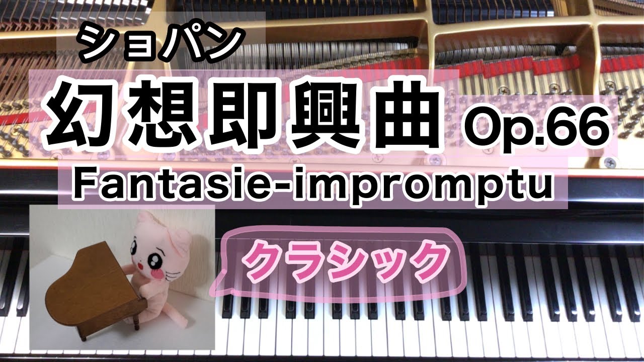 幻想即興曲　ショパン　Op.66. Fantasie-impromptu