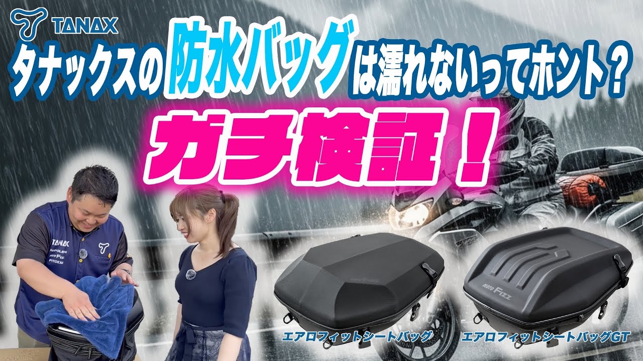 【ガチ検証】TANAX防水バックが…