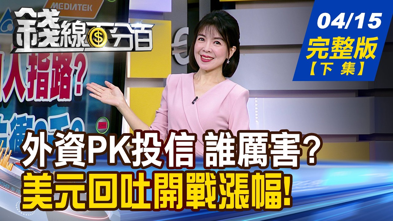 【錢線百分百】20260415完整版(下集)《外資PK投信 誰厲害? 驚!回測結果跌破眼鏡! 美元回吐開戰漲幅! 抄底黃金悄悄進場?》│非凡財經新聞│