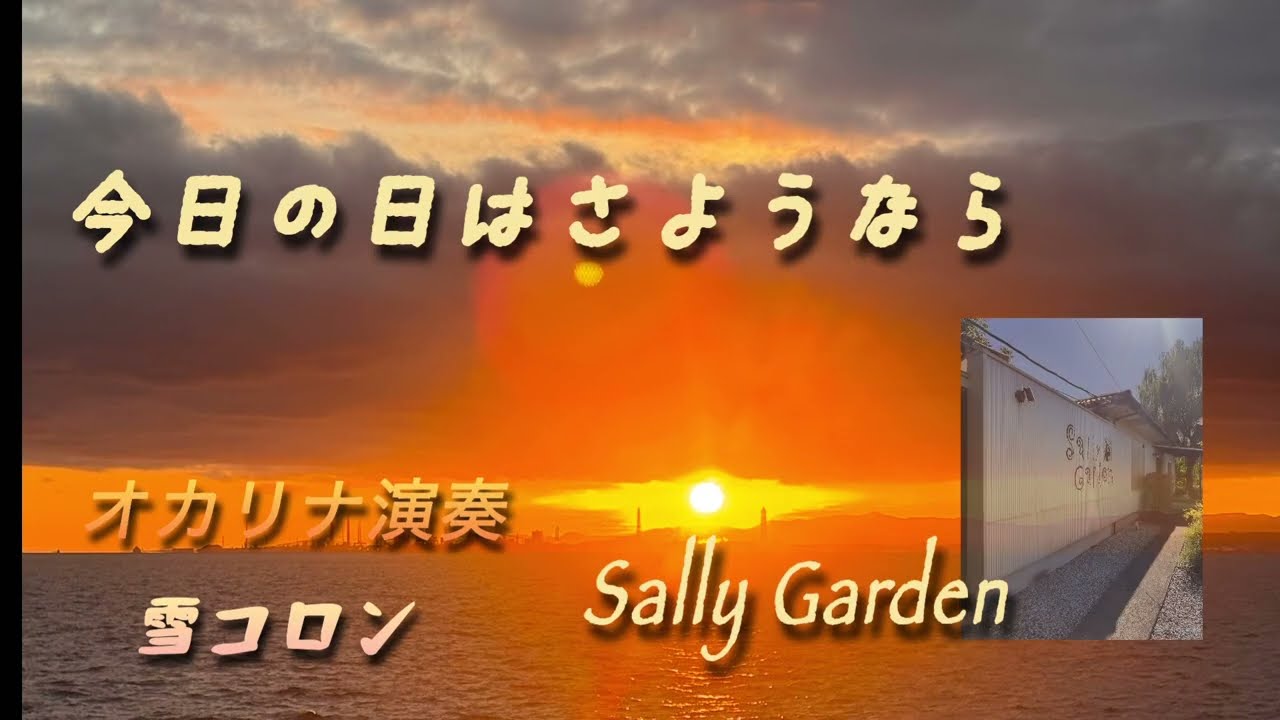 今日の日はさようなら\Sally Garden(二重奏) オカリナ演奏