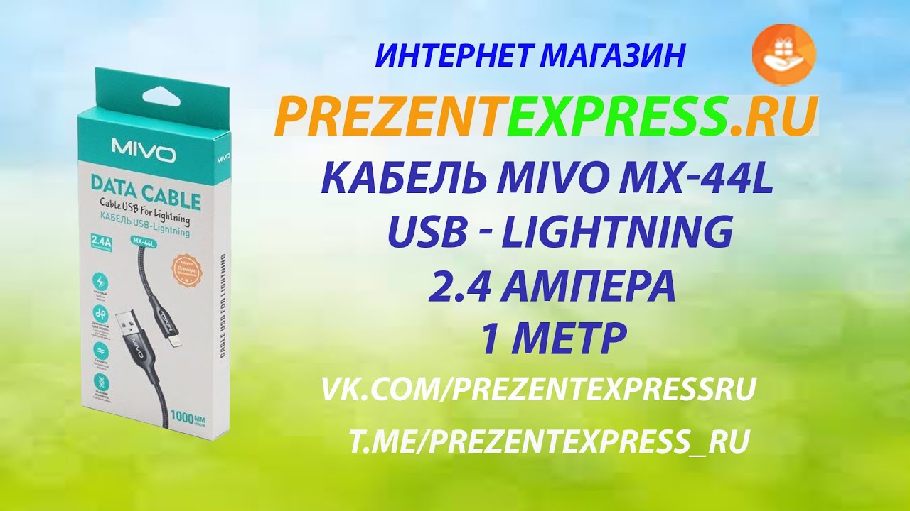 MIVO кабель MX 44L USB Lightning, айфон. #mivo #MX44L #lightning #айфон #кабель