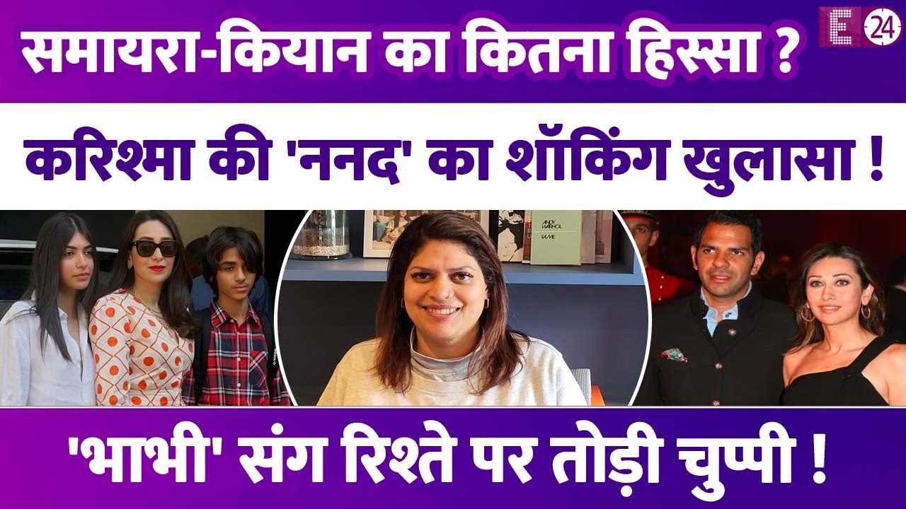Sunjay Kapur की प्रॉपर्टी पर Samaira-Kiaan का कितना हक? Karisma Kapoor की एक्स-ननद ने किया खुलासा !