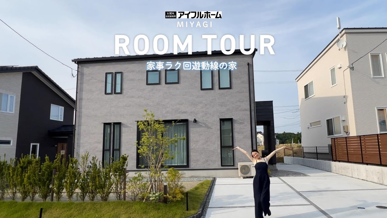 【ルームツアー】回遊動線で家事ラク！収納豊富で家族が暮らしやすい家