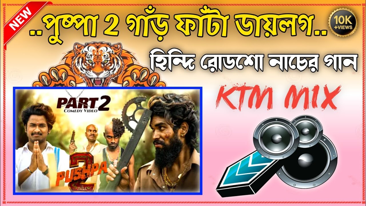 পুষ্পা 2 গাঁড় ফাঁটা ডায়লগ দিয়ে _ হিন্দি রোডশো নাচের গান KTM MIX ডেকবেশ || Hindi Dak Bass song √