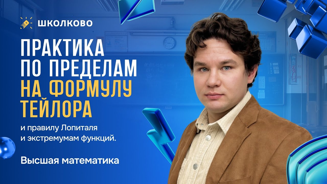 Практика по пределам на формулу Тейлора, правилу Лопиталя и экстремумам функций