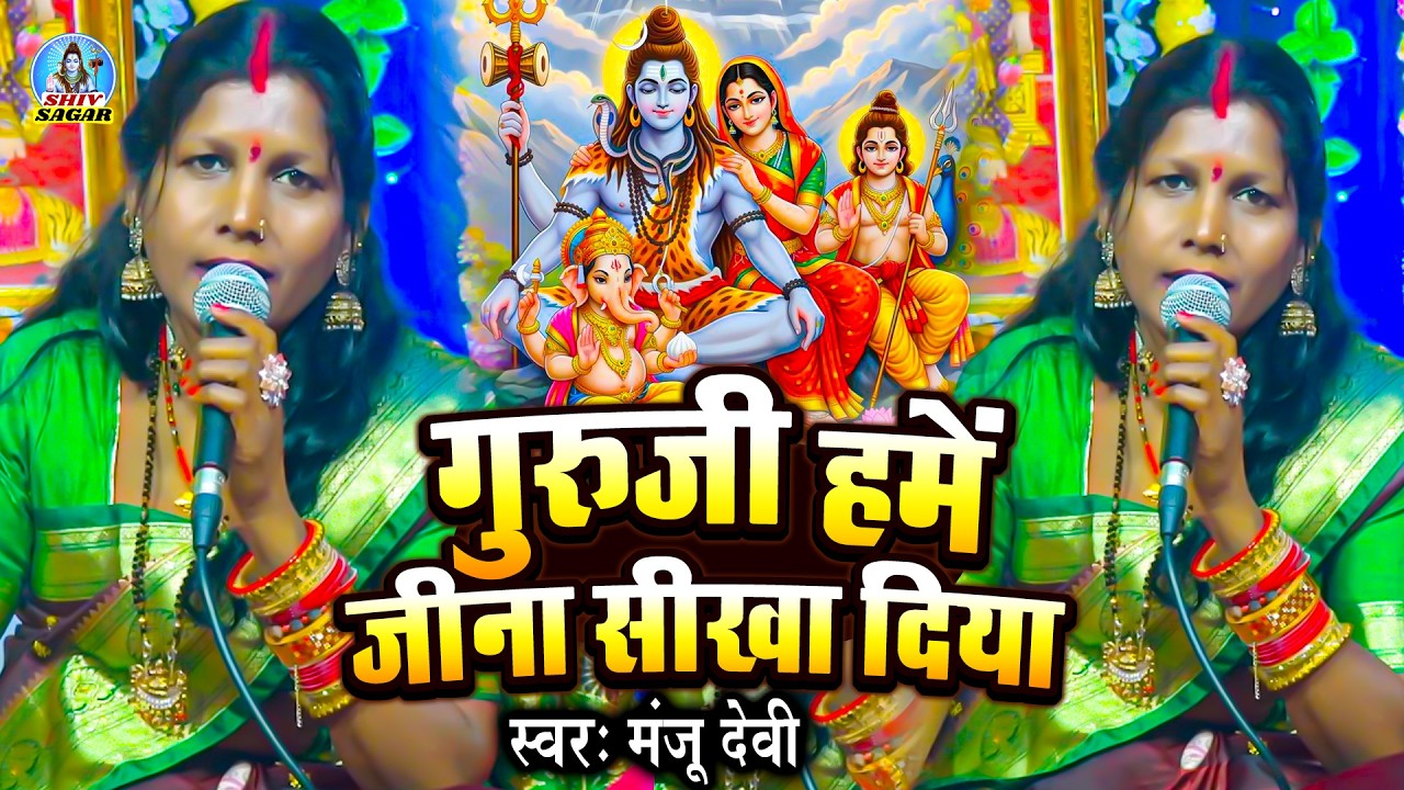गुरुजी हमें जीना सीखा दिया | Manju Devi | शिव चर्चा गीत | Guruji Hame Jeena Sikha Diya | शिवगुरु भजन